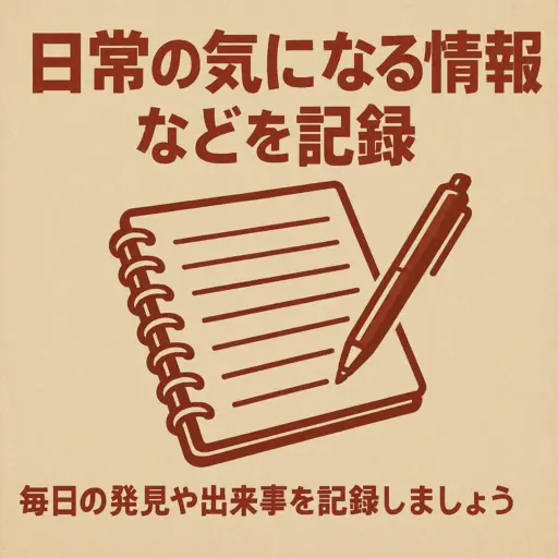 日常の気になる情報などを記録