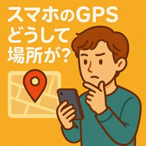 スマホのGPS