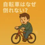 自転車 倒れない