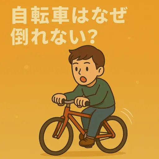 自転車 倒れない