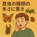 昆虫の種類の多さに驚き