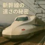 新幹線
