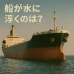 船が水面に浮くのは
