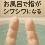指がしわしわ