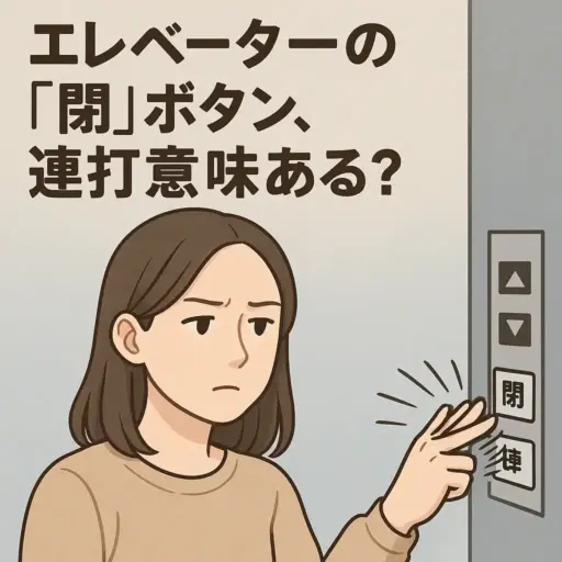エレベータのボタン連打