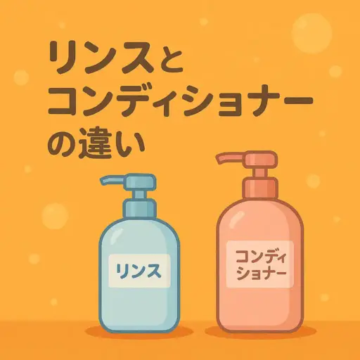 リンスとコンディショナーの違い