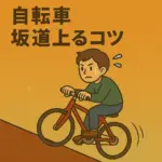 自転車 坂道