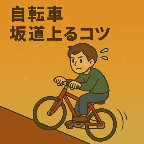 自転車 坂道