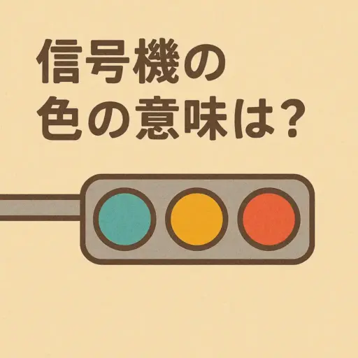 信号機の色の意味は？