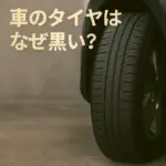車 タイヤ 黒