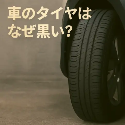 車 タイヤ 黒