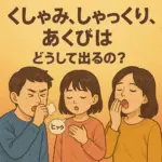 くしゃみ、しゃっくり、あくびはどうして出るの？