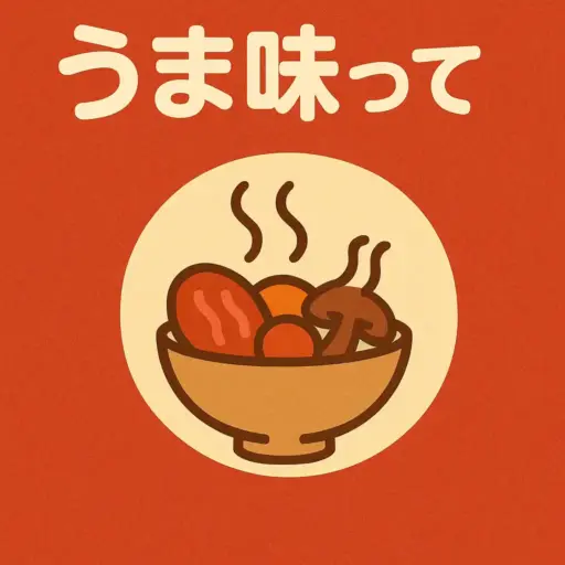 旨味？とは